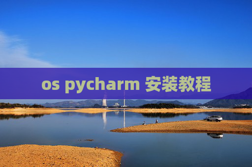 os pycharm 安装教程