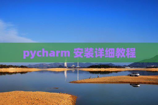 pycharm 安装详细教程